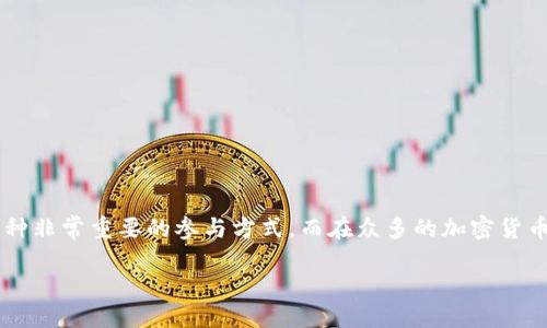 imToken钱包如何挖矿

在数字货币世界，