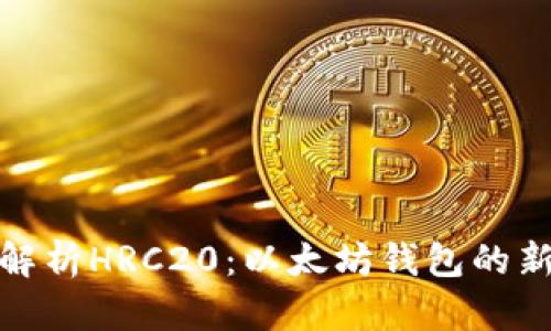 全面解析HRC20：以太坊钱包的新时代