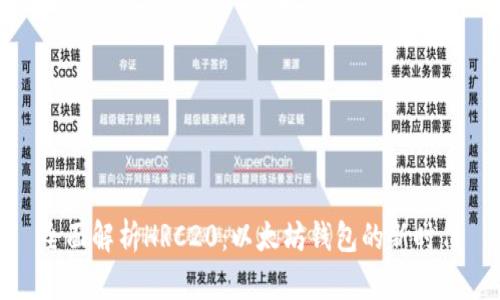 全面解析HRC20：以太坊钱包的新时代