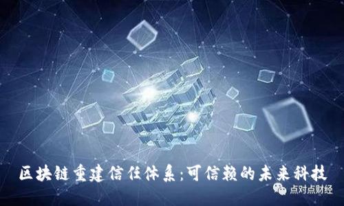 区块链重建信任体系：可信赖的未来科技
