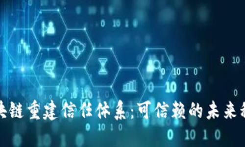 区块链重建信任体系：可信赖的未来科技