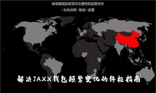 解决JAXX钱包频繁变化的终极指南