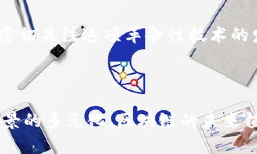    什么是区块链？全面解析其含义与影响  / 

 guanjianci  区块链, 数字货币, 数据安全, 去中心化  /guanjianci 

### 什么是区块链？

区块链是一种创新的数字技术，广泛应用于国际金融、供应链管理和数字身份验证等领域。简单来说，区块链就是一个由多个“区块”组成的“链”，每个区块中包含了一定量的数据。这些数据需要通过加密算法进行验证，且一旦被写入区块链后，就无法更改或删除。这样的特性使得区块链具有高度的透明性和安全性。

在区块链的结构中，每个区块都有一个唯一的标识符，称为“哈希值”，它由前一个区块的哈希值和当前区块的数据共同生成。这样的设计使得区块与区块之间形成一种不可分割的联系，任何对中间数据的篡改都会导致后续所有区块的哈希值发生变化，从而被网络中的其他节点发现。

### 区块链的去中心化特性

区块链的另一大亮点在于它的去中心化特性。传统的金融系统中，数据往往由中心化的机构控制，比如银行或政府。而区块链通过分布式的网络结构，将数据存储在全球多个节点上。这意味着，每个节点都保存着一份完整的链数据，没有任何单个单位能随意篡改或控制整个系统，这对于用户而言，增加了安全性，也降低了交易的风险。

### 区块链的不可篡改性

区块链中数据的不可篡改性使其在许多领域都大放异彩。例如，在供应链管理中，通过区块链技术，企业能够实现原材料来源的透明追踪，消费者可以随时查看自己购买的产品的生产和运输历程。这种透明性不仅提升了消费者的信任度，还能有效打击伪造产品的行为。

### 区块链在数字货币中的应用

近年来，区块链技术最引人注目的应用便是数字货币，尤其是比特币。比特币作为第一个去中心化的数字货币，其交易记录也完全依赖区块链技术。一方面，区块链确保了交易的安全与透明；另一方面，用户无需依赖银行等机构便可直接进行转账，极大地方便了国际交易。

### 区块链的潜在挑战与局限

尽管区块链技术优点显著，但也面临不少挑战。例如，区块链在交易速度和可扩展性方面的问题。以比特币为例，其每秒只能处理几笔交易，而传统支付系统如Visa可以轻松处理数千笔。这种性能瓶颈使得区块链在实际应用中受到限制。

另外，区块链的能源消耗也是一个不容忽视的问题。尤其是比特币挖矿，消耗巨大电力，因而对环境造成了较大影响。因此，许多研究者正致力于寻找更加节能的共识算法，以提高区块链的可持续性。

### 区块链在其他领域的应用

除了数字货币，区块链在许多其他领域同样展现出了巨大的潜力。比如在医疗行业，患者的健康记录可以通过区块链技术加以保护，确保数据的私密性与安全性，并让医疗服务提供者在授权的情况下访问必要的信息。又比如在艺术界，数字艺术的版权问题也可以通过区块链技术来解决，艺术家可以在上面发布自己的作品，并追踪其后续的交易，以保证自己的权益。

### 社会影响与未来展望

未来，区块链的发展潜力依旧巨大。随着技术的进步，区块链将越来越多地与其他新兴科技相结合，如人工智能、大数据等，从而创造出更多的应用场景。未来，我们或许能够看到一个更加开放、透明与安全的数字世界。

### 常见问题

#### 1. 区块链和比特币是同一种吗？

区块链和比特币常常被混淆，但它们并不是同一种东西。比特币是一种使用区块链技术进行交易的数字货币，而区块链本身是一种记录和存储数据的技术。这就好比汽车与燃油的关系：汽车是交通工具，而燃油则是驱动汽车运行的能源。

从某种程度上说，区块链可以用在比特币之外的许多其他地方，比如智能合约、身份验证以及数据存储等。因此，区块链的应用远远超出了比特币这个单一的范围。

#### 2. 区块链技术的未来会如何发展？

区块链技术的发展前景令人期待。首先，未来可能会有更多全球性的法律法规出台，以适应区块链技术的发展需求，促进合法合规使用。其次，随着用户对安全性和隐私的意识增强，区块链技术的应用将更加广泛，比如在金融、医疗、房地产等行业。

此外，随着技术不断进步，区块链的可扩展性和效率也将在未来得到提升，可能进一步解决当前存在的交易速度和能源消耗问题。总之，区块链技术的未来将充满机遇和挑战，我们需要密切关注这项革命性技术的发展动态。

### 总结

区块链技术带来了信息时代的一场革命，它的透明性、安全性以及去中心化的特点使得它在许多领域都有广泛的应用潜力。虽然目前还面临一些挑战，但随着技术的不断成熟和应用场景的多元化，区块链的未来值得我们期待。在这个瞬息万变的数字时代，理解区块链的真正含义，对我们生活的方方面面都将产生深远的影响。希望经过这番详尽而深入的探讨，你能对区块链有一个更全面的认识。