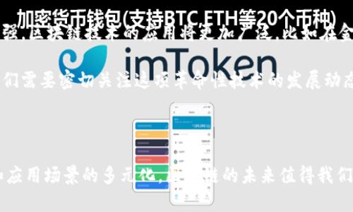    什么是区块链？全面解析其含义与影响  / 

 guanjianci  区块链, 数字货币, 数据安全, 去中心化  /guanjianci 

### 什么是区块链？

区块链是一种创新的数字技术，广泛应用于国际金融、供应链管理和数字身份验证等领域。简单来说，区块链就是一个由多个“区块”组成的“链”，每个区块中包含了一定量的数据。这些数据需要通过加密算法进行验证，且一旦被写入区块链后，就无法更改或删除。这样的特性使得区块链具有高度的透明性和安全性。

在区块链的结构中，每个区块都有一个唯一的标识符，称为“哈希值”，它由前一个区块的哈希值和当前区块的数据共同生成。这样的设计使得区块与区块之间形成一种不可分割的联系，任何对中间数据的篡改都会导致后续所有区块的哈希值发生变化，从而被网络中的其他节点发现。

### 区块链的去中心化特性

区块链的另一大亮点在于它的去中心化特性。传统的金融系统中，数据往往由中心化的机构控制，比如银行或政府。而区块链通过分布式的网络结构，将数据存储在全球多个节点上。这意味着，每个节点都保存着一份完整的链数据，没有任何单个单位能随意篡改或控制整个系统，这对于用户而言，增加了安全性，也降低了交易的风险。

### 区块链的不可篡改性

区块链中数据的不可篡改性使其在许多领域都大放异彩。例如，在供应链管理中，通过区块链技术，企业能够实现原材料来源的透明追踪，消费者可以随时查看自己购买的产品的生产和运输历程。这种透明性不仅提升了消费者的信任度，还能有效打击伪造产品的行为。

### 区块链在数字货币中的应用

近年来，区块链技术最引人注目的应用便是数字货币，尤其是比特币。比特币作为第一个去中心化的数字货币，其交易记录也完全依赖区块链技术。一方面，区块链确保了交易的安全与透明；另一方面，用户无需依赖银行等机构便可直接进行转账，极大地方便了国际交易。

### 区块链的潜在挑战与局限

尽管区块链技术优点显著，但也面临不少挑战。例如，区块链在交易速度和可扩展性方面的问题。以比特币为例，其每秒只能处理几笔交易，而传统支付系统如Visa可以轻松处理数千笔。这种性能瓶颈使得区块链在实际应用中受到限制。

另外，区块链的能源消耗也是一个不容忽视的问题。尤其是比特币挖矿，消耗巨大电力，因而对环境造成了较大影响。因此，许多研究者正致力于寻找更加节能的共识算法，以提高区块链的可持续性。

### 区块链在其他领域的应用

除了数字货币，区块链在许多其他领域同样展现出了巨大的潜力。比如在医疗行业，患者的健康记录可以通过区块链技术加以保护，确保数据的私密性与安全性，并让医疗服务提供者在授权的情况下访问必要的信息。又比如在艺术界，数字艺术的版权问题也可以通过区块链技术来解决，艺术家可以在上面发布自己的作品，并追踪其后续的交易，以保证自己的权益。

### 社会影响与未来展望

未来，区块链的发展潜力依旧巨大。随着技术的进步，区块链将越来越多地与其他新兴科技相结合，如人工智能、大数据等，从而创造出更多的应用场景。未来，我们或许能够看到一个更加开放、透明与安全的数字世界。

### 常见问题

#### 1. 区块链和比特币是同一种吗？

区块链和比特币常常被混淆，但它们并不是同一种东西。比特币是一种使用区块链技术进行交易的数字货币，而区块链本身是一种记录和存储数据的技术。这就好比汽车与燃油的关系：汽车是交通工具，而燃油则是驱动汽车运行的能源。

从某种程度上说，区块链可以用在比特币之外的许多其他地方，比如智能合约、身份验证以及数据存储等。因此，区块链的应用远远超出了比特币这个单一的范围。

#### 2. 区块链技术的未来会如何发展？

区块链技术的发展前景令人期待。首先，未来可能会有更多全球性的法律法规出台，以适应区块链技术的发展需求，促进合法合规使用。其次，随着用户对安全性和隐私的意识增强，区块链技术的应用将更加广泛，比如在金融、医疗、房地产等行业。

此外，随着技术不断进步，区块链的可扩展性和效率也将在未来得到提升，可能进一步解决当前存在的交易速度和能源消耗问题。总之，区块链技术的未来将充满机遇和挑战，我们需要密切关注这项革命性技术的发展动态。

### 总结

区块链技术带来了信息时代的一场革命，它的透明性、安全性以及去中心化的特点使得它在许多领域都有广泛的应用潜力。虽然目前还面临一些挑战，但随着技术的不断成熟和应用场景的多元化，区块链的未来值得我们期待。在这个瞬息万变的数字时代，理解区块链的真正含义，对我们生活的方方面面都将产生深远的影响。希望经过这番详尽而深入的探讨，你能对区块链有一个更全面的认识。