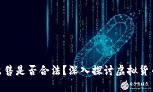 HH5虚拟币出售是否合法?深入探讨虚拟货币的法律边界