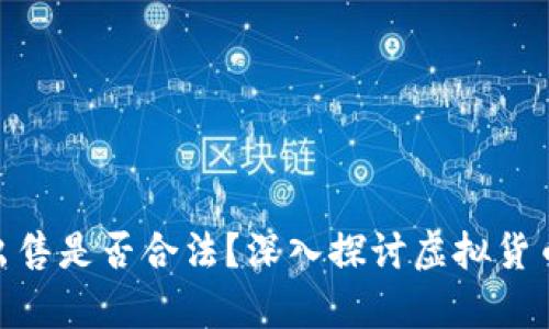 HH5虚拟币出售是否合法?深入探讨虚拟货币的法律边界