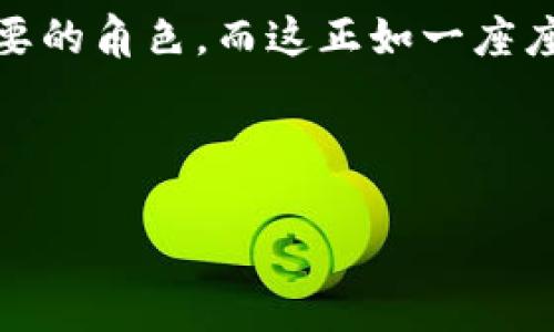 区块链与桥梁的关系：从技术到社会的连接

在现代社会，技术的发展尤其是区块链技术的崛起，正在改变我们认知和互动的方式。就像桥梁将两岸连接起来、促进交流与贸易，区块链也在连接不同的网络、将信任与透明度引入各个领域。区块链与桥梁的关联，既有技术层面的交融，也有更深层次的社会影响。

区块链技术的基本概念

区块链，广义上说，是一种分布式数据库技术，允许多个参与者在没有中心化信任机构的情况下，共同维护和验证数据。换句话说，区块链像是一个巨大且透明的账本，记录着每一笔交易的信息，而这些信息是由网络中的每个节点共同维护的。这种去中心化的特性让信息不易被篡改，从而增加了交易的安全性和可信度。

桥梁的象征意义

在社会和文化中，桥梁常常被用作连接的象征。无论是物理上的桥梁还是隐喻性的桥梁，它们都代表着降低障碍、促进沟通与理解的愿望。人与人之间的交流、文化的融合、经济的合作，都是通过这种隐喻上的桥梁实现的。类似地，区块链作为一种新兴技术，正是在促进信任与透明度，连接不同的系统与参与者。

技术层面的桥梁：区块链如何连接不同的信息系统

区块链技术的一个重要应用就是跨链技术，它能够连接不同的区块链，从而实现资产和信息的转移。例如，两个使用不同区块链技术的系统可以通过跨链桥将信息和价值安全地传输。这就像一座桥梁，将两条河流连接在一起，让水流得以自由流动。通过设计合理的协议和合约，跨链技术实现了无缝连接，让不同的链条在互不干扰的情况下，依然能够协同工作。

区块链在社会和经济中的作用

在社会经济层面，区块链技术不仅推动了金融领域的创新，如比特币和其他加密货币的兴起，更广泛地影响到了供应链、医疗、版权等多个行业。例如，区块链可以提高供应链的透明度，各个参与者能够即时了解产品的来源和流转情况，减少了假冒伪劣产品的发生。这就像在一座桥梁上行驶，所有的行人和车辆都能实时了解前方的路况，从而做出更为明智的选择。

区块链与桥梁的未来展望

随着技术的不断进步，我们可以期待区块链与桥梁之间的联系将会更加紧密。未来，区块链有可能在智联网、物联网等领域中发挥更大的作用，促进更大范围的连接。想象一下，未来的城市中，各种智能设备通过区块链相互和谐地运作，信息交流顺畅，资源配置高效，这一切的背后，都是在区块链作为无形的桥梁在发挥作用。

在日常生活中，如何应用区块链技术？

在我们日常生活中，虽然区块链听起来像是高大上的技术，但其实它的应用已经逐渐渗透到我们的生活中。例如，购物时，很多电商平台已经开始使用区块链技术来追踪产品的真实来源，确保消费者能够获得安全、可信的商品。同样，在医疗行业，个人健康记录能够以去中心化的方式存储在区块链上，确保患者的隐私同时也便利了医疗服务的提供。在这个过程中，区块链就像是一个隐形的桥梁，连接着消费者与商家、患者与医疗机构，从而提高了信任水平和数据的安全性。

面临的挑战与解决方案

当然，区块链的广泛应用也并非没有挑战。从技术层面来看，性能和可扩展性依然是许多区块链项目需要解决的问题。比如，如何在保持安全性的同时提高交易的速度，这是许多研究者和工程师正在努力的方向。此外，从法律和监管的角度来看，不同国家和地区对区块链的法规尚不统一，导致很多项目在推进过程中面临政策上的障碍。对此，建立一个跨国界的合作机制，推动全球区块链法规的统一，将是未来的重要一步。

结论：区块链和桥梁，连接未来与信任

综上所述，区块链与桥梁之间的关系并非单一的，而是多层次的。它们在技术上、文化上以及社会经济上，都在不断地影响着彼此。随着时间的推移，区块链作为一种连接信任的工具，将在我们的生活和工作中发挥着越来越重要的角色，而这正如一座座跨越时间与空间的桥梁，让我们在纷繁复杂的世界中，依旧能保持连接、理解与合作。

区块链, 桥梁, 连接, 技术应用/guanjianci

探索区块链与桥梁的紧密联系：连接信任与未来的桥梁
