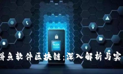## 拼鱼软件区块链:深入解析与实际应用