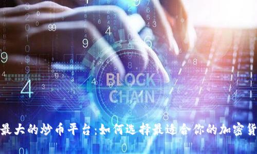 探索中国最大的炒币平台：如何选择最适合你的加密货币交易所