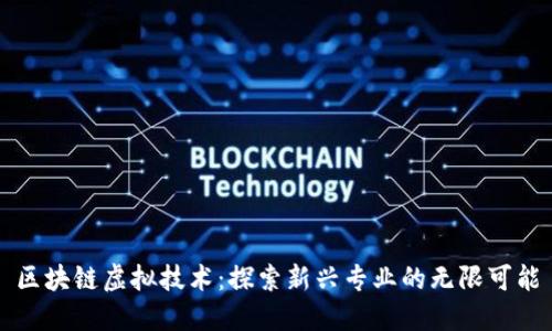 区块链虚拟技术:探索新兴专业的无限可能