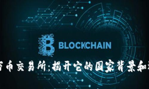 ### 万币交易所:揭开它的国家背景和运营模式