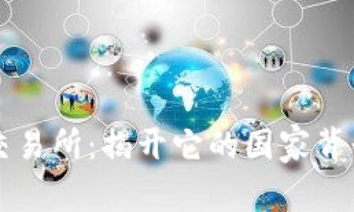 ### 万币交易所:揭开它的国家背景和运营模式