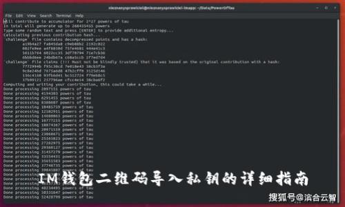 IM钱包二维码导入私钥的详细指南