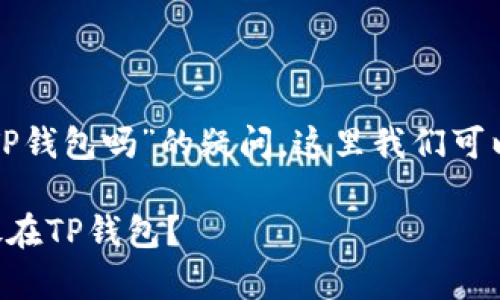 关于“虚拟币可以直接提到TP钱包吗”的疑问，这里我们可以从几个方面来分析和探讨。

### 虚拟币如何安全存放在TP钱包？