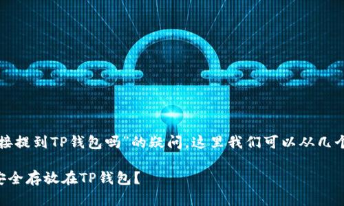 关于“虚拟币可以直接提到TP钱包吗”的疑问，这里我们可以从几个方面来分析和探讨。

### 虚拟币如何安全存放在TP钱包？