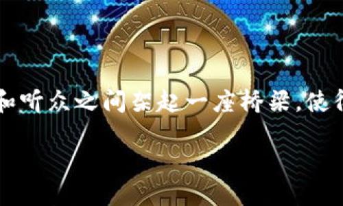 音乐版权与区块链：现状与挑战

音乐版权问题是一个复杂而又影响深远的课题。在数字时代，音乐作品的传播变得无比便捷，但随之而来的却是版权侵犯的风险。如何保护艺术家的作品，让他们得到应有的报酬，成为了业界亟待解决的问题。区块链技术作为一种创新的解决方案，凭借其透明性和去中心化的特点，正在引起广泛关注。

区块链技术简介

在深入探讨音乐版权问题之前，让我们先了解一下区块链技术。区块链是一种去中心化的分布式账本技术，可以安全地记录和存储大量数据。在区块链中，每个交易或数据记录形成一个“区块”，并与前一个区块通过密码学方法相连，形成一条链。这一过程保证了数据的安全性和不可篡改性，因此在许多领域被广泛应用，包括金融、供应链管理以及音乐行业。

音乐版权问题的背景

音乐行业内的版权问题由来已久。艺术家创作音乐作品后，他们希望能够从中获得收益。然而，在传统音乐发行模式下，版权管理十分复杂，涉及到多方利益的平衡。一方面，艺术家需要向自己的作品支付版权费用，另一方面，数字音乐平台和唱片公司也需要从交易中获得利润。这样的利益冲突往往导致艺术家收到的报酬微乎其微，而平台却赚得盆满钵满。

音乐版权与区块链的结合

区块链技术的出现，为音乐版权问题提供了新的思路。通过在区块链上记录音乐作品的版权信息，艺术家可以确保自己的权益得到保护。每当音乐被播放、下载或出售时，这些相关的交易信息都可以被记录在区块链上，形成一条清晰的记录链，为艺术家提供实时的收益分配。此外，区块链还可以消除中介，艺术家可以直接与消费者进行交易，从而提高他们的收入。

区块链在音乐版权中的应用

在实际应用中，已经有一些初创公司开始探索如何利用区块链技术来解决音乐版权问题。例如，音乐流媒体平台可以通过智能合约来自动处理版权费用的分配。每当用户播放一首歌曲时，智能合约会自动计算并分配相应的收入到版权所有者帐户，杜绝了人为干预和错误支付的可能性。

目前面临的挑战

尽管区块链为音乐版权提供了新的解决方案，但在推广过程中仍然面临许多挑战。首先，技术的复杂性使得普通用户和艺术家不易理解如何使用区块链。此外，目前区块链技术尚不够成熟，很多平台的使用还不够普及，这就导致了对广泛实行的担忧。

其次，法律法规的滞后也是一个问题。音乐版权涉及到各国法律的不同，如果在一个国家成功实施区块链版权管理，但在另一个国家仍然存在法律束缚，就可能导致作品在不同地区的使用受到限制。如何协调不同国家的法律，形成统一的标准，也是一个亟待解决的问题。

未来发展前景

尽管存在挑战，音乐版权与区块链技术的结合依然被看作是未来的发展方向。随着技术的不断演进和法律法规的完善，区块链可能会在保护艺术作品版权方面发挥更为重要的作用。未来，音乐行业或许会迎来一个更加公平透明的新时代，艺术家们将真正地掌握自己的作品，而不仅仅是依赖于外部的唱片公司和平台。

常见问题

h41. 如何选择合适的区块链平台记录音乐版权？/h4

在选择合适的区块链平台时，艺术家和音乐创作者可以考虑多个因素。首要考量的是平台的用户友好性，尤其是对非技术人士的友好程度。平台是否提供易于理解的工具，帮助用户管理和上传他们的音乐版权信息？其次，安全性也是极其关键的一环，确保音乐作品的版权信息不会被篡改或恶意删除。最后，社区和支持体系也需关注，查看是否有完善的用户支持系统，以及相关的技术文档和交流论坛。

h42. 区块链如何确保音乐版权的透明性？/h4

区块链通过其去中心化的特性，能够提供音乐版权的透明性。每一笔交易都被记录在区块链上，并且可以被所有参与者查阅，这就意味着任何人都无法轻易地篡改或删除记录。因此，艺术家及其粉丝可以一目了然地看到每一首歌曲的播放、下载及收益情况，确保了版权的公正性和透明性。通过这种方式，区块链为音乐创作者与消费者之间的信任建立提供了更为稳固的基础。

总结

音乐版权问题与区块链技术的结合，让我们看到了一个新的未来。尽管面临着技术和法律的挑战，但这一领域的发展潜力巨大。随着音乐创作和消费方式的变化，区块链或许将为艺术家和听众之间架起一座桥梁，使得音乐的世界变得更加公平、透明和愉悦。未来的音乐版权管理，将不再是艺术家的负担，而是一个充满可能的旅程！

音乐版权与区块链：保护艺术家的透明新方式
