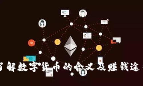 了解数字货币的含义及赚钱途径