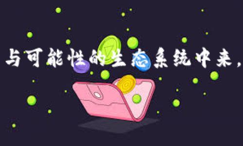中国区块链服务网络是什么

区块链技术近年来取得了显著的进展，全球都在掀起一股热潮。而在这个大背景下，中国区块链服务网络（BSN）作为一个国家主导的项目，承载着将区块链技术应用于各行各业的重任。那么，这个网络究竟是什么呢？它又将为我们的生活带来怎样的改变呢？本文将为您一一解析。

什么是中国区块链服务网络（BSN）？

中国区块链服务网络，简称BSN，是一个开放的基础设施平台，由中国国家信息中心和中国区块链研究院等多个单位共同推出。它的主要目的是为了降低企业和开发者进入区块链领域的门槛，提供低成本、易于 access 的区块链解决方案。

BSN不仅仅是一个区块链网络，更是一个以促进区块链技术嵌入日常生活与商业运作为目标的综合体系。通过构建一个全国性的区块链基础设施，BSN希望企业和开发者能够更加方便地进行区块链技术的应用创新。

BSN的主要特点

BSN有几个显著的特点，使其在众多区块链项目中脱颖而出。

ul
listrong开放性：/strongBSN是一个开放的平台，任何企业或个人都可以在上面构建自己的应用。这意味着无论是初创公司还是大型企业，只要有好的想法，就可以找到合适的支持。/li
listrong低成本：/strong通过共享基础设施，BSN可以显著降低区块链应用的开发和运行成本。传统的区块链开发往往需要高昂的费用，而BSN则致力于降低用户的经济负担。/li
listrong多链融合：/strongBSN不仅支持公链，还兼容私链和联盟链，为用户提供多样化的选择。这一特点允许用户根据需求选择最适合的解决方案。/li
listrong安全性：/strong作为国家主导的项目，BSN在安全性上有着较为严格的监管机制，确保用户的数据隐私和交易安全。/li
/ul

BSN的应用前景

BSN的应用前景广阔，几乎涵盖了各个行业。金融、物流、医疗、教育等领域都能够从中受益。

ul
listrong金融行业：/strong通过区块链技术，金融机构可以在安全和高效的基础上，进行更加透明的交易，这不仅提升了效率，也降低了信任成本。/li
listrong物流管理：/strong区块链能够记录产品从生产到消费的每一个环节，确保产品的真实性和可追溯性，减少假冒伪劣产品的流通。/li
listrong医疗卫生：/strong医疗数据的安全与隐私问题一直是个难题，区块链技术能够确保患者的医疗记录安全，并且便于医生高效地共享信息。/li
listrong教育领域：/strong区块链能够记录学生的学术成就和经历，打破传统学历认证的难题，为学生的未来发展提供便利。/li
/ul

BSN面临的挑战

当然，尽管BSN前景广阔，但在实施过程中也面临多重挑战。

ul
listrong技术壁垒：/strong虽说BSN致力于降低开发门槛，但区块链技术本身对很多人而言仍然是一块难啃的“硬骨头”。/li
listrong政策监管：/strong区块链的去中心化特性与传统监管模式的矛盾，如何平衡是一个重要议题。/li
listrong市场接受度：/strong很多传统企业对新技术的接受和适应需要一个过程，这个转变不是一蹴而就的。/li
/ul

总结

通过构建中国区块链服务网络，国家希望能够推动区块链技术的普及应用，助力经济社会的发展。尽管面临着一系列挑战，但BSN无疑为区块链的发展提供了一个坚实的基础。

相关问题探讨

下面，我们来探讨两个与中国区块链服务网络（BSN）相关的问题。

问题一：BSN如何影响中小企业的发展？

中小企业在发展过程中往往面临资金短缺、技术落后等多重困难，而BSN的出现可以说为中小企业注入了一剂强心针。首先，BSN提供的低成本解决方案极大地减轻了中小企业的经济负担。这意味着这些企业能够以较低的成本开发和运行区块链应用，从而提升它们的市场竞争力。

其次，中小企业可以通过BSN的开放平台，接触到更广泛的技术资源与创新生态。这一方面可以帮助它们提高自身的技术水平，另一方面也可以通过与其他企业的合作，实现资源的整合与。此外，BSN提供的多链融合能力也为中小企业提供了灵活的选择，使得它们能够根据自己的实际需求，选择合适的区块链解决方案。

问题二：区块链技术在日常生活中的应用实例有哪些？

随着区块链技术的逐渐成熟，它的应用已经走出实验室，开始逐步融入到我们日常生活的各个方面。

ul
listrong数字身份验证：/strong在某些国家，区块链技术已经被应用于数字身份管理。通过区块链，我们每个人可以拥有唯一的数字身份，确保身份的真实性和安全性。/li
listrong供应链透明：/strong在购物时，消费者往往很难了解商品的来源和生产过程，而利用区块链技术，消费者可以追溯商品的每一个环节，确保其安全和可靠。/li
listrong智慧合约：/strong区块链上的智慧合约能够自动执行并验证合约条款。这一功能可以大大提高交易的效率，减少因人为干预导致的纠纷。/li
listrong投票系统：/strong在某些地方，区块链技术也被用于投票系统。通过区块链，选票的记录和结果的统计变得更加透明和安全，有效提高了公众对选举结果的信任。/li
/ul

总的来说，中国区块链服务网络作为一个开创性的项目，正在尝试为各个领域带来创新与变革。未来，会有更多的企业与个人参与到这个充满活力与可能性的生态系统中来，共同推动区块链技术的发展与应用。

中国区块链服务网络：推动未来数字经济的开放平台