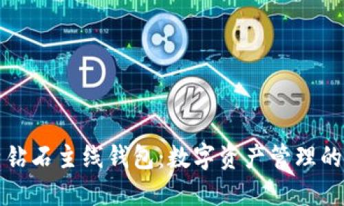 探索比特钻石主线钱包:数字资产管理的完美伴侣
