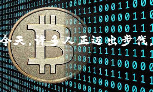 比特币个人钱包APP越来越受到关注,尤其在全球对数字货币接受度逐步提升的今天。许多人正迈出步伐,尝试投资和交易比特币,这时候,一个安全、方便的个人钱包APP就显得尤为重要。
安全便捷的比特币个人钱包APP推荐