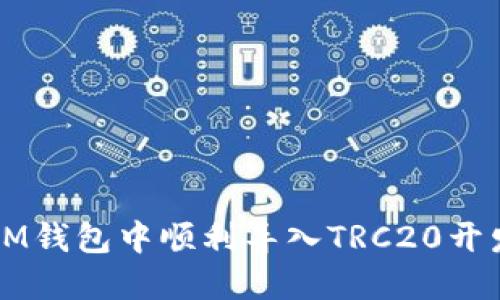 如何在IM钱包中顺利导入TRC20开发的代币