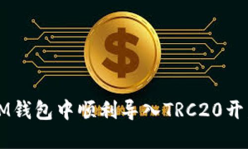 如何在IM钱包中顺利导入TRC20开发的代币