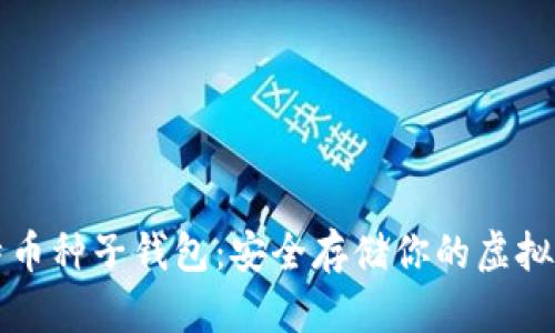 比特币种子钱包:安全存储你的虚拟财富