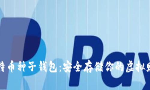 比特币种子钱包:安全存储你的虚拟财富