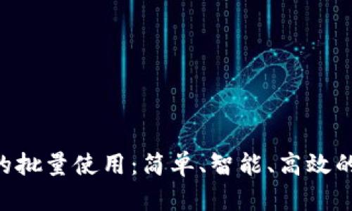 探索imToken的批量使用：简单、智能、高效的钱包管理之道