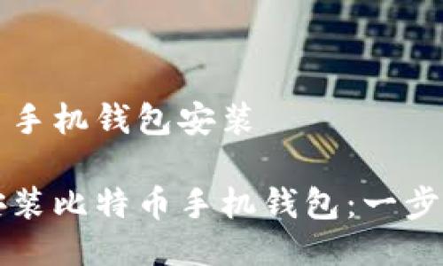 比特币手机钱包安装
轻松安装比特币手机钱包:一步步指南