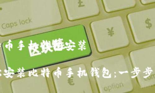 比特币手机钱包安装
轻松安装比特币手机钱包:一步步指南