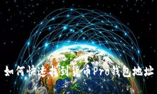 如何快速找到货币Pro钱包地址