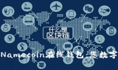 安全便捷的Namecoin在线钱包：您数字资产的新家