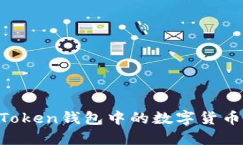 如何轻松将imToken钱包中的数字货币变现：全面指南