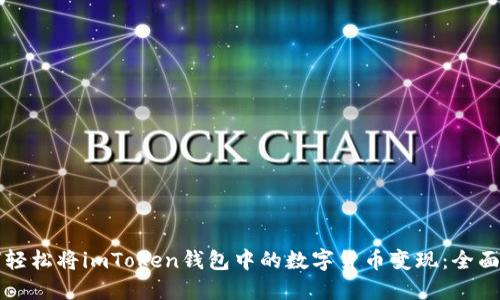 如何轻松将imToken钱包中的数字货币变现：全面指南