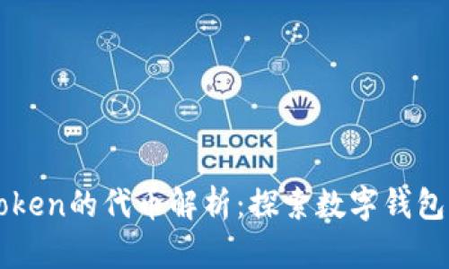 ### imToken的代币解析:探索数字钱包背后的价值