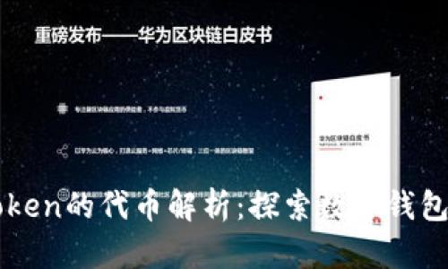 ### imToken的代币解析:探索数字钱包背后的价值