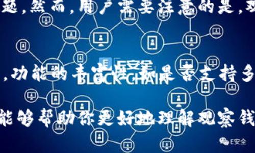 观察钱包，这个概念在近些年随着区块链和加密货币的崛起变得越来越流行。从字面上理解，观察钱包就是用来观察和监控某个特定钱包的交易活动、余额变化等信息，而不需要拥有该钱包的私钥。接下来，我将详细介绍什么是观察钱包、它的工作原理、使用场景以及其优缺点。

什么是观察钱包？
观察钱包是一种特殊的加密钱包，用户可以通过它查看特定钱包的交易记录和余额。与传统的钱包不同，观察钱包不需要持有钱包的私钥，因此用户不能直接使用该钱包进行交易，但可以随时监测该钱包的动态。这个选项为许多人提供了一种安全、便捷的方式来追踪他们感兴趣的具体钱包，例如交易所钱包、大型投资者钱包或是某个项目的开发者钱包。

观察钱包的工作原理
观察钱包的工作原理主要依赖于区块链的透明性。区块链是一种分布式账本技术，所有交易记录都是公开的。观察钱包利用这种特性，通过用户提供的公钥（钱包地址），实时获取该钱包的交易数据和余额信息。具体来说，观察钱包会通过区块链浏览器或API接口定期查询相关数据，并在用户界面上进行展示。

观察钱包的使用场景
观察钱包的应用场景非常广泛，主要包括以下几个方面：
ul
listrong跟踪投资动态：/strong对于热衷于加密货币投资的人来说，观察钱包可以帮助他们了解行业内大户（鲸鱼）的资金流动，及时掌握市场动态。/li
listrong分析项目健康状态：/strong投资者可以通过监控项目开发者的钱包状态，分析其资金使用情况，从而判断项目的可信度和健康状态。/li
listrong学习与研究：/strong观察钱包对于加密货币学习者而言，是一个很好的工具，能够帮助他们理解不同钱包的交易模式和资金流动。/li
listrong钱包安全监控：/strong一些用户可能会使用观察钱包来监控自己的其他钱包的安全性，比如，检测是否有异常的交易行为。/li
/ul

观察钱包的优缺点
尽管观察钱包有许多优点，但也存在一些不足之处。
ul
listrong优点：/strong/li
ul
li安全性高：由于无须私钥，用户不会面临钱包被盗的风险。/li
li便捷性：用户可以随时查看不同钱包的交易记录，无需复杂的操作。/li
li教育价值：初学者可以通过观察钱包的动态，学习更多关于区块链和加密货币的知识。/li
/ul
listrong缺点：/strong/li
ul
li有限的控制权：用户无法进行转账或其他操作，只能监督。/li
li数据延迟：观察钱包的数据更新时间可能与区块链的更新有差距，实时性有时难以保证。/li
li隐私问题：如果钱包地址被他人知道，可能导致资金流向被过度关注，增加被攻击风险。/li
/ul
/ul

观察钱包的未来发展
随着加密货币的普及和技术的发展，观察钱包的功能和应用场景将会越来越多样化。例如，随着去中心化金融（DeFi）的兴起，可能会出现新的观察钱包功能，允许用户监控更加复杂的资金流动和收益情况。此外，随着隐私币和区块链隐私技术的发展，用户也可能希望在观察钱包中集成更多的隐私保护功能，以确保其关注的内容不被恶意利用。

常见问题解答

问题一：观察钱包安全吗？
观察钱包本质上是一个查看工具，它并不涉及私钥，因而在理论上是较为安全的。不论是处于个人隐私保护还是防范财产损失，用户都不需要担心私钥被泄露的问题。然而，用户需要注意的是，观察钱包的公共地址一旦被恶意用户获知，其交易动态可能会频繁被监控。因此，在使用观察钱包时，尽量避免在公共场合分享自己的钱包地址。

问题二：如何选择一个好的观察钱包？
选择一个好的观察钱包需要考虑以下几个方面：首先，用户界面友好性，容易理解和使用是首要的；其次，数据更新的实时性，快速获取最新交易信息非常重要；最后，功能的丰富性，如是否支持多种币种监控、是否提供历史数据等，都能提升用户的使用体验。在选择时，建议用户参考其他用户的评价，选择口碑较好的钱包服务。

总结来说，观察钱包在加密货币的使用过程中提供了一种便利、安全的监控手段，但如何选择和使用观察钱包，也是需要用户仔细考虑的问题。希望通过这篇文章，能够帮助你更好地理解观察钱包的含义及其应用。
