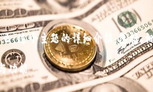 下面是关于“国际区块链节点是什么”这个主题的详细介绍,包括、相关关键词以及对问题的深入解析。
深入了解国际区块链节点的概念与功能