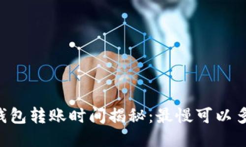 IM钱包转账时间揭秘:最慢可以多久?