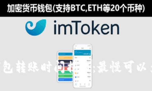IM钱包转账时间揭秘:最慢可以多久?