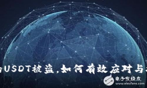 钱包里的USDT被盗,如何有效应对与挽回损失