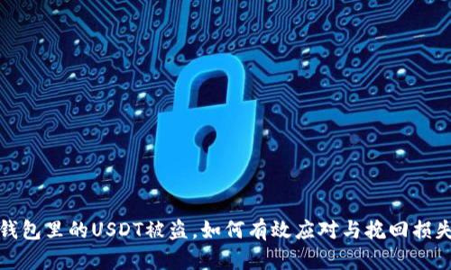 钱包里的USDT被盗,如何有效应对与挽回损失