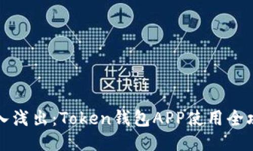 深入浅出:Token钱包APP使用全攻略
