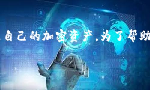 思考与关键词
在这个数字货币日益发展的时代,越来越多的人开始关注如何安全便捷地管理自己的加密资产。为了帮助用户找准方向,同时提升搜索引擎()的效果,我为您提供了一个和相关关键词。
为什么将数字货币安全存放在imToken钱包中?