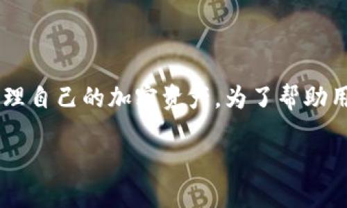 思考与关键词
在这个数字货币日益发展的时代,越来越多的人开始关注如何安全便捷地管理自己的加密资产。为了帮助用户找准方向,同时提升搜索引擎()的效果,我为您提供了一个和相关关键词。
为什么将数字货币安全存放在imToken钱包中?