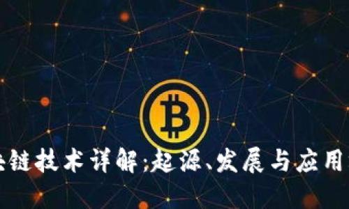 区块链技术详解：起源、发展与应用场景