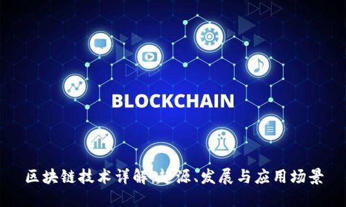 区块链技术详解：起源、发展与应用场景