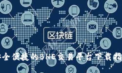 安全便捷的BHE交易平台下载指南