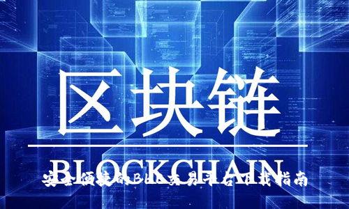 安全便捷的BHE交易平台下载指南